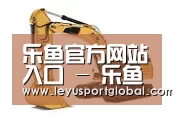 乐鱼官网第四系列