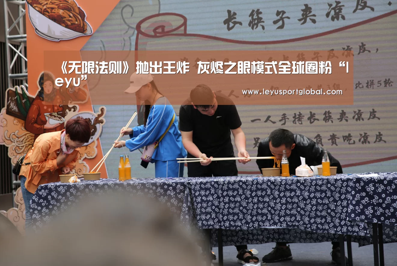 《无限法则》抛出王炸 灰烬之眼模式全球圈粉“leyu”(图1) 乐鱼官网