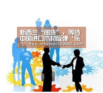 新西兰“囤货”,等待中国进口木材反弹‘乐鱼官网’(图1) 乐鱼登陆入口