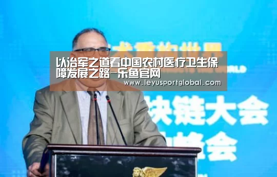 以治军之道看中国农村医疗卫生保障发展之路-乐鱼官网(图1) 乐鱼登陆入口