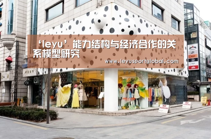 ‘leyu’能力结构与经济合作的关系模型研究(图1)