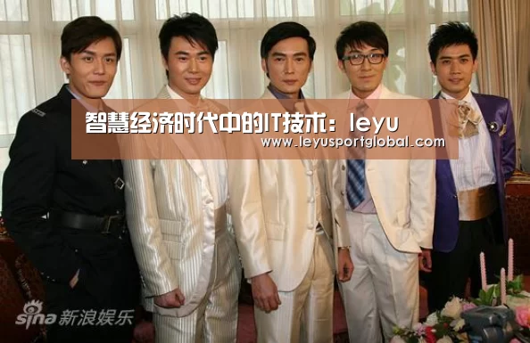 智慧经济时代中的IT技术:leyu(图4) 乐鱼登陆入口