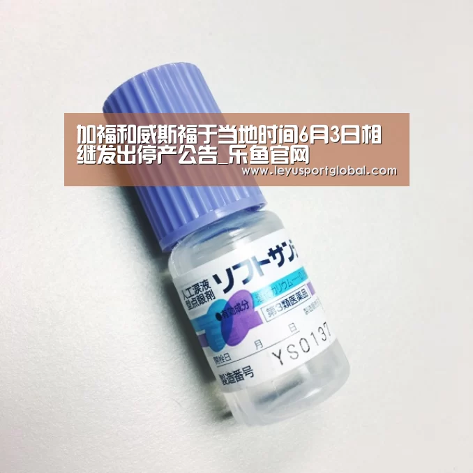 加福和威斯福于当地时间6月3日相继发出停产公告_乐鱼官网(图1) 乐鱼登陆入口