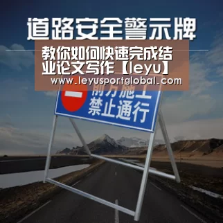 教你如何快速完成结业论文写作【leyu】(图1)