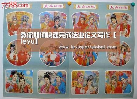 教你如何快速完成结业论文写作【leyu】(图4)