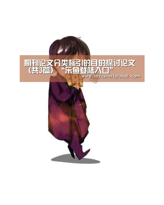 期刊论文分类标引的目的探讨论文(共3篇)“乐鱼登陆入口”(图2) 乐鱼官网