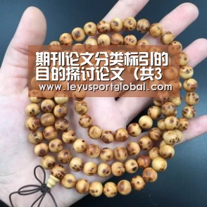 期刊论文分类标引的目的探讨论文(共3篇)“乐鱼登陆入口”(图4) 乐鱼登陆入口