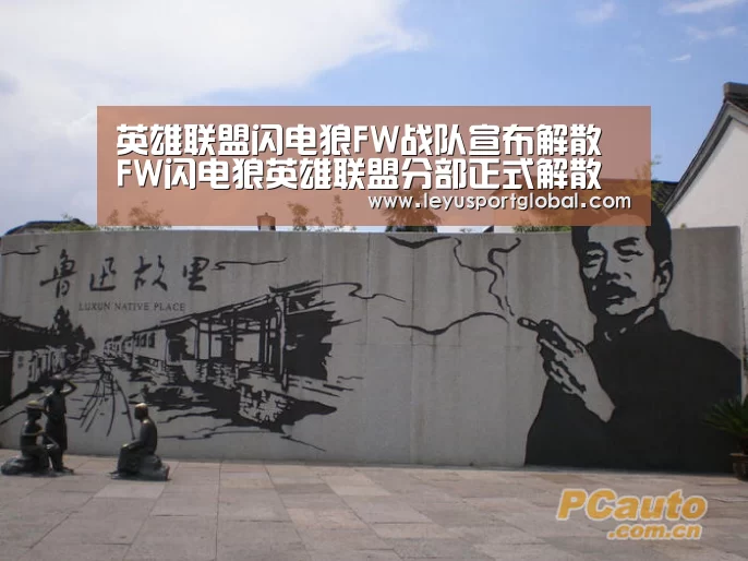 英雄联盟闪电狼FW战队宣布解散 FW闪电狼英雄联盟分部正式解散“leyu”(图2) 乐鱼官网