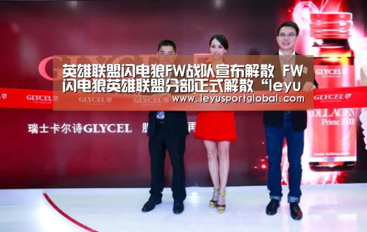 英雄联盟闪电狼FW战队宣布解散 FW闪电狼英雄联盟分部正式解散“leyu”(图3) 乐鱼登陆入口