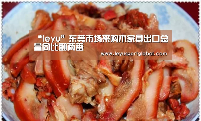 “leyu”东莞市场采购木家具出口总量同比翻两番(图2) “leyu”东莞市场采购木家具出口总量同比翻两番(图2)