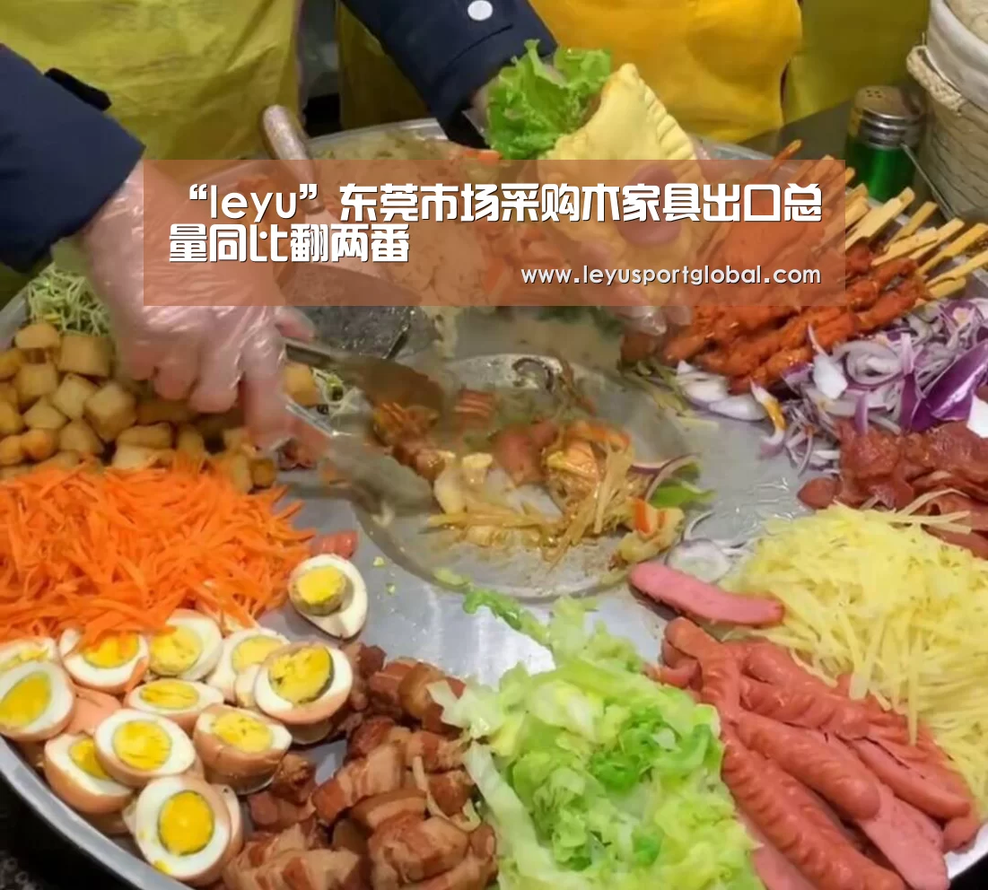 “leyu”东莞市场采购木家具出口总量同比翻两番(图1) 乐鱼登陆入口