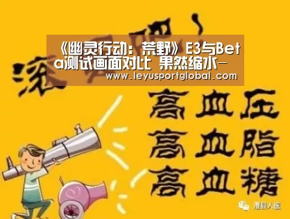 《幽灵行动:荒野》E3与Beta测试画面对比 果然缩水-乐鱼官网(图2) 乐鱼官网