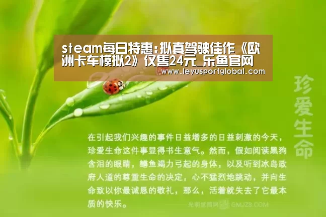 steam每日特惠:拟真驾驶佳作《欧洲卡车模拟2》仅售24元_乐鱼官网(图3) 乐鱼登陆入口