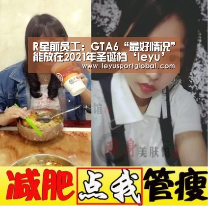 R星前员工:GTA6“最好情况”能放在2021年圣诞档‘leyu’(图2) 乐鱼登陆入口