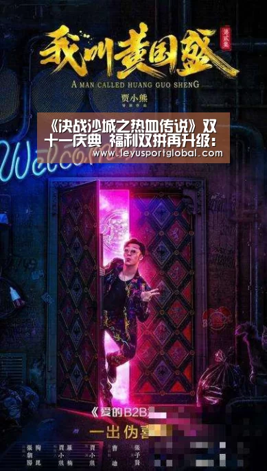 《决战沙城之热血传说》双十一庆典 福利双拼再升级:leyu(图1) 乐鱼官网