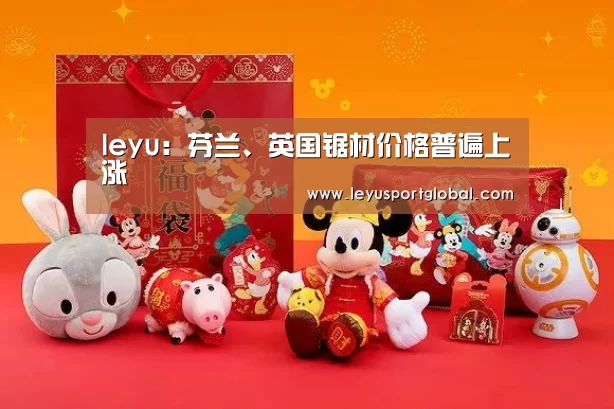 leyu:芬兰、英国锯材价格普遍上涨(图2) 乐鱼官网