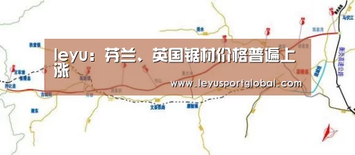 leyu:芬兰、英国锯材价格普遍上涨(图1) 乐鱼登陆入口