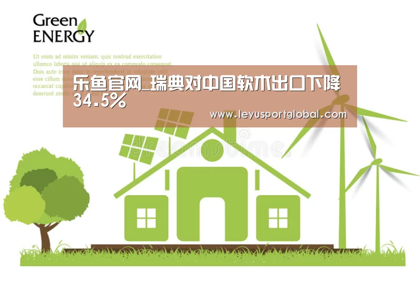 乐鱼官网_瑞典对中国软木出口下降34.5%(图2) 乐鱼官网