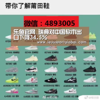 乐鱼官网_瑞典对中国软木出口下降34.5%(图3) 乐鱼官网_瑞典对中国软木出口下降34.5%(图3)