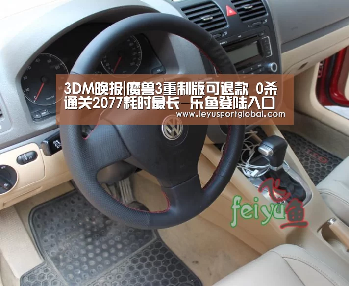 3DM晚报|魔兽3重制版可退款 0杀通关2077耗时最长-乐鱼登陆入口(图2) 3DM晚报|魔兽3重制版可退款 0杀通关2077耗时最长-乐鱼登陆入口(图2)