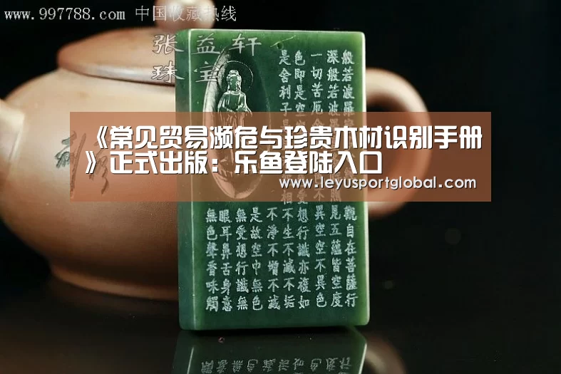 《常见贸易濒危与珍贵木材识别手册》正式出版:乐鱼登陆入口(图4) 《常见贸易濒危与珍贵木材识别手册》正式出版:乐鱼登陆入口(图4)