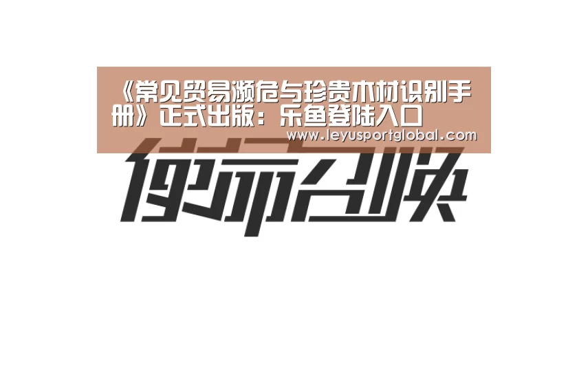《常见贸易濒危与珍贵木材识别手册》正式出版:乐鱼登陆入口(图3) 《常见贸易濒危与珍贵木材识别手册》正式出版:乐鱼登陆入口(图3)