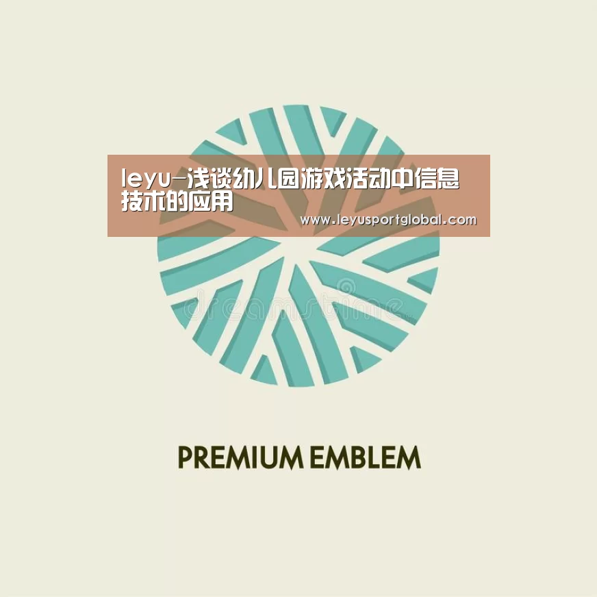 leyu-浅谈幼儿园游戏活动中信息技术的应用(图1) leyu-浅谈幼儿园游戏活动中信息技术的应用(图1)