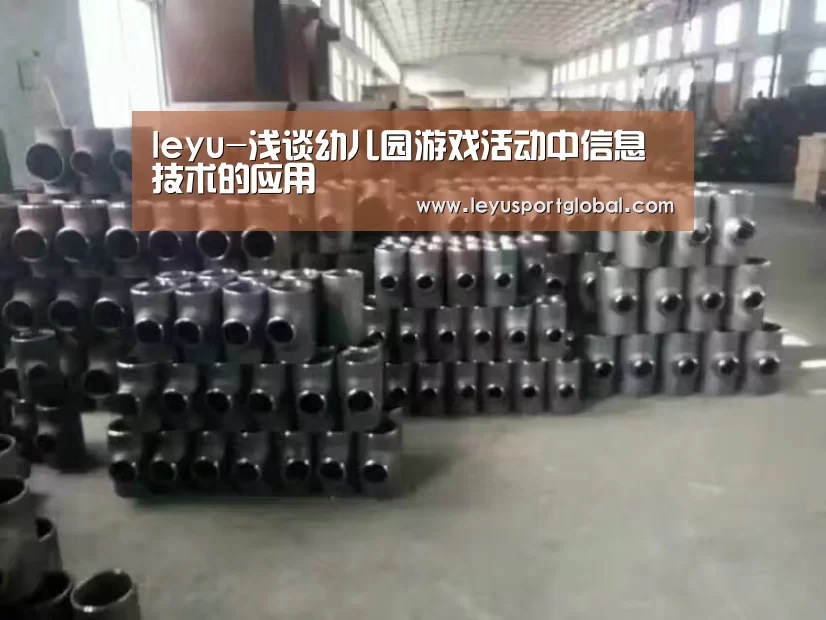 leyu-浅谈幼儿园游戏活动中信息技术的应用(图2) 乐鱼登陆入口