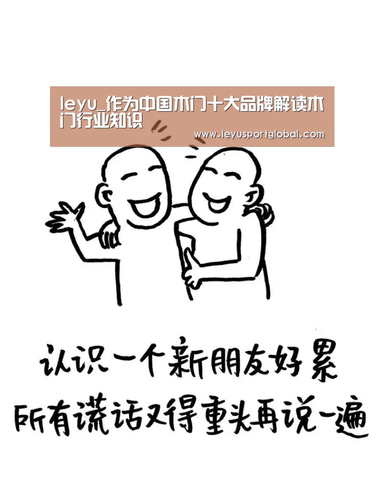 leyu_作为中国木门十大品牌解读木门行业知识(图1) leyu_作为中国木门十大品牌解读木门行业知识(图1)