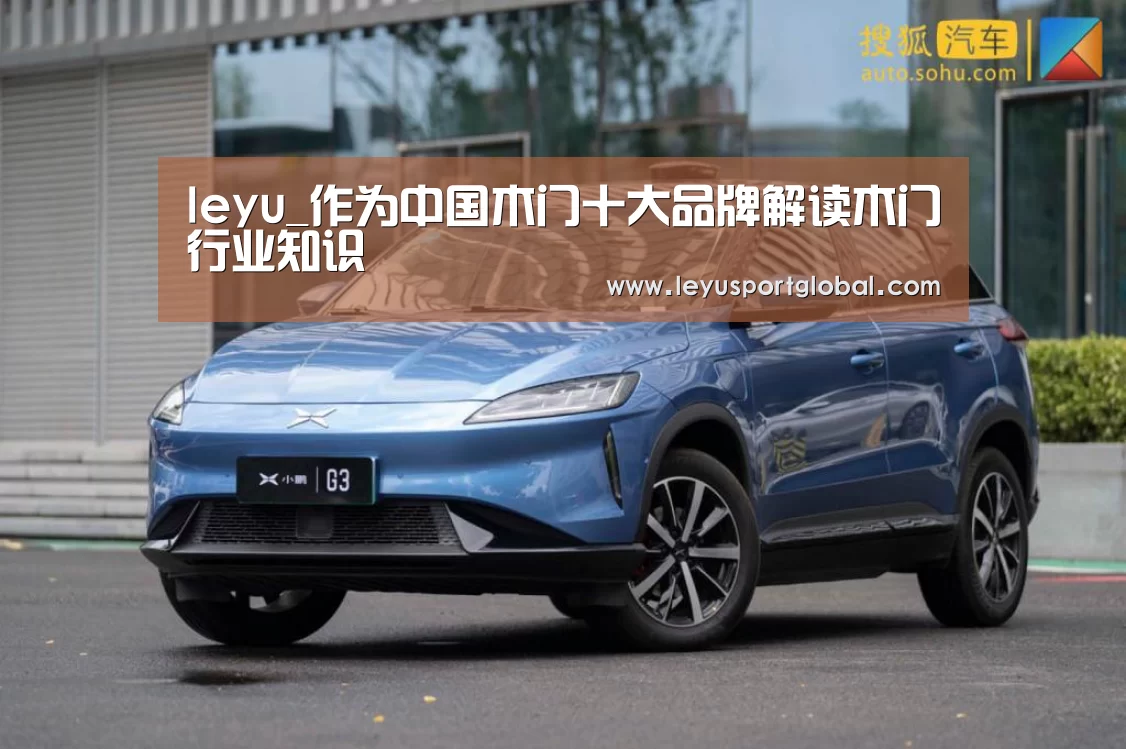 leyu_作为中国木门十大品牌解读木门行业知识(图2) 乐鱼登陆入口