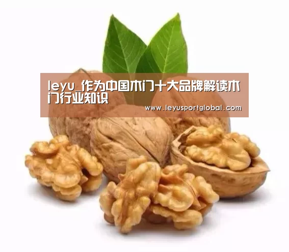 leyu_作为中国木门十大品牌解读木门行业知识(图3) leyu_作为中国木门十大品牌解读木门行业知识(图3)