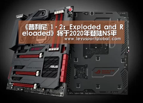 《普利尼 1·2: Exploded and Reloaded》将于2020年登陆NS平台【乐鱼官网】(图2) 《普利尼 1·2: Exploded and Reloaded》将于2020年登陆NS平台【乐鱼官网】(图2)