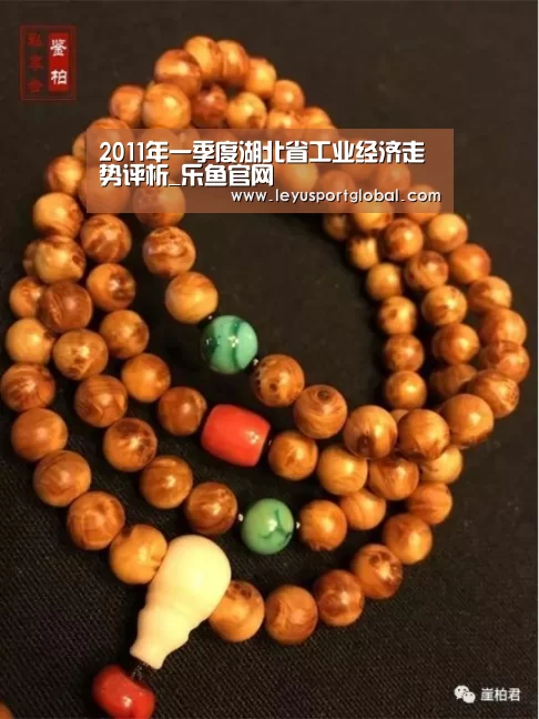 2011年一季度湖北省工业经济走势评析_乐鱼官网(图3) 乐鱼官网