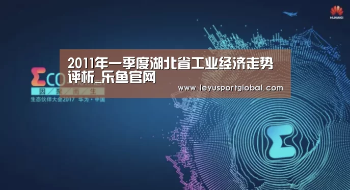 2011年一季度湖北省工业经济走势评析_乐鱼官网(图4) 乐鱼官网