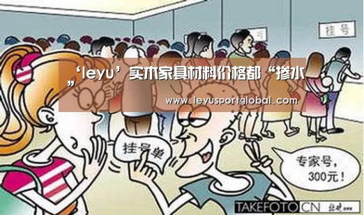 ‘leyu’实木家具材料价格都“掺水”(图2) ‘leyu’实木家具材料价格都“掺水”(图2)