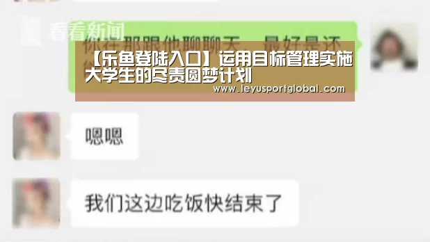 【乐鱼登陆入口】运用目标管理实施大学生的尽责圆梦计划(图3) 乐鱼登陆入口