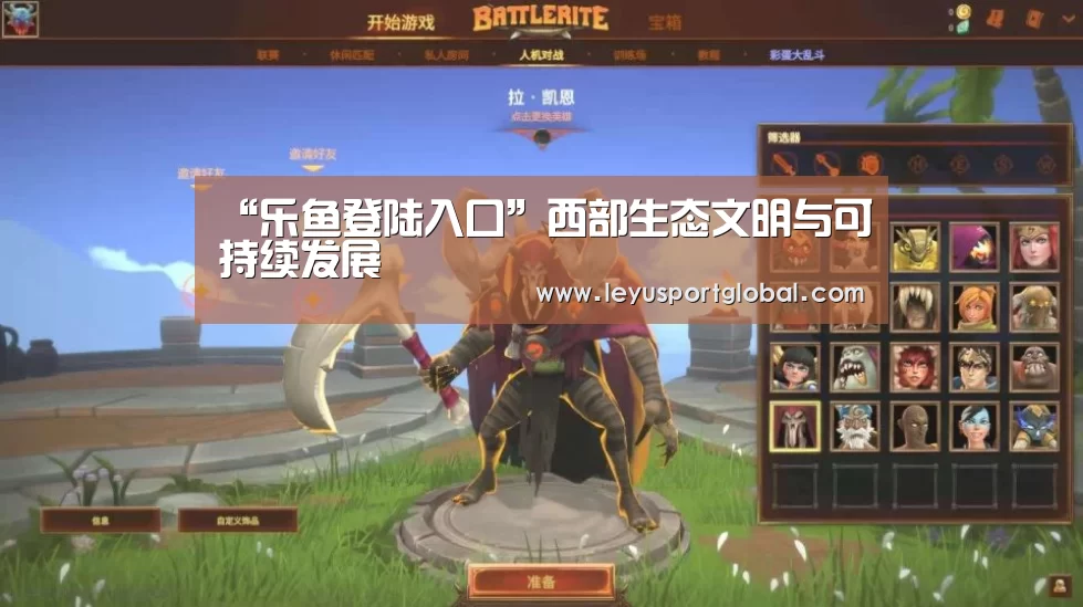 “乐鱼登陆入口”西部生态文明与可持续发展(图3) 乐鱼官网