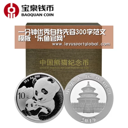 
一分钟优秀自我先容300字范文模板‘乐鱼官网’(图3)