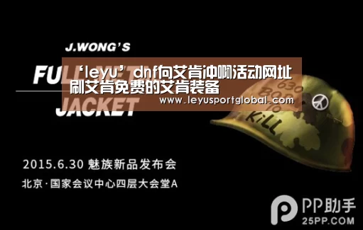 ‘leyu’dnf向艾肯冲啊活动网址 刷艾肯免费的艾肯装备(图2) ‘leyu’dnf向艾肯冲啊活动网址 刷艾肯免费的艾肯装备(图2)