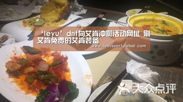 ‘leyu’dnf向艾肯冲啊活动网址 刷艾肯免费的艾肯装备(图3) 乐鱼登陆入口