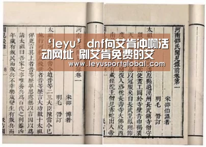 ‘leyu’dnf向艾肯冲啊活动网址 刷艾肯免费的艾肯装备(图1) ‘leyu’dnf向艾肯冲啊活动网址 刷艾肯免费的艾肯装备(图1)