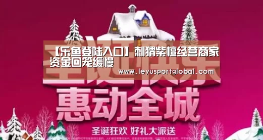 【乐鱼登陆入口】刺猬紫檀经营商家资金回笼缓慢(图1) 乐鱼官网