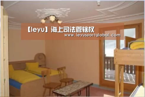 【leyu】海上司法管辖权(图1) 【leyu】海上司法管辖权(图1)