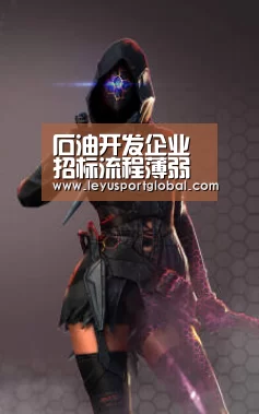 石油开发企业招标流程薄弱环节改进对策-leyu(图2) 乐鱼登陆入口